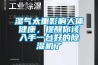 濕氣太重影響人體健康，提醒你該入手一臺好的除濕機了