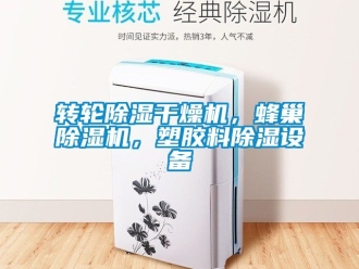 常見問題轉輪除濕干燥機，蜂巢除濕機，塑膠料除濕設備