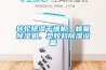 轉(zhuǎn)輪除濕干燥機(jī)，蜂巢除濕機(jī)，塑膠料除濕設(shè)備