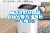 加濕器和除濕器有什么區(qū)別？可以一起用嗎？