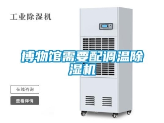 常見問題博物館需要配調(diào)溫除濕機