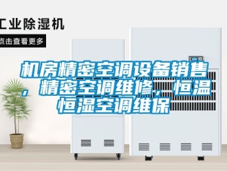 知識(shí)百科機(jī)房精密空調(diào)設(shè)備銷售，精密空調(diào)維修，恒溫恒濕空調(diào)維保