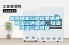 機(jī)房精密空調(diào)設(shè)備銷售，精密空調(diào)維修，恒溫恒濕空調(diào)維保