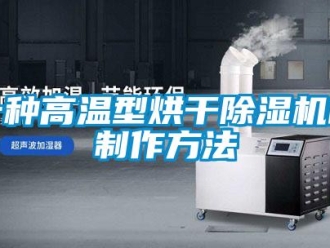 行業(yè)新聞一種高溫型烘干除濕機的制作方法