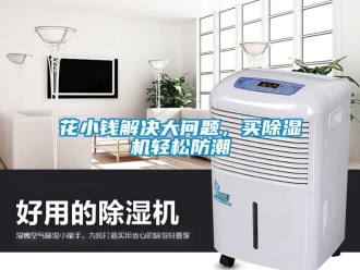 常見問題花小錢解決大問題，買除濕機(jī)輕松防潮