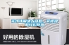 花小錢(qián)解決大問(wèn)題，買(mǎi)除濕機(jī)輕松防潮