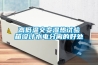 高低溫交變濕熱試驗(yàn)箱設(shè)計(jì)水電分離的好處