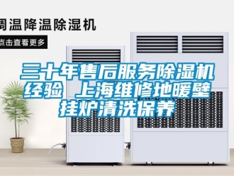 行業(yè)新聞三十年售后服務除濕機經(jīng)驗 上海維修地暖壁掛爐清洗保養(yǎng)