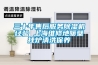 三十年售后服務除濕機經驗 上海維修地暖壁掛爐清洗保養(yǎng)