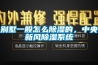 別墅一般怎么除濕的，中央新風(fēng)除濕系統(tǒng)
