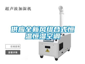 知識(shí)百科供應(yīng)全新風(fēng)組合式恒溫恒濕空調(diào)