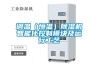 調(diào)溫（恒溫）除濕機智能化控制模塊及運行工藝