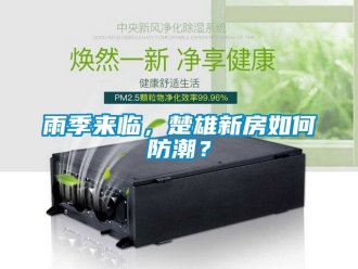 常見問題雨季來臨，楚雄新房如何防潮？