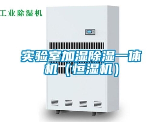 知識(shí)百科實(shí)驗(yàn)室加濕除濕一體機(jī)（恒濕機(jī)）