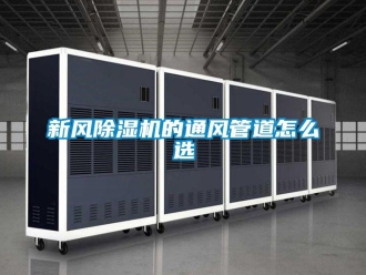 常見問題新風除濕機的通風管道怎么選