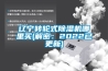遼寧轉(zhuǎn)輪式除濕機(jī)哪里買(解密：2022已更新)