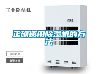 知識百科正確使用除濕機(jī)的方法