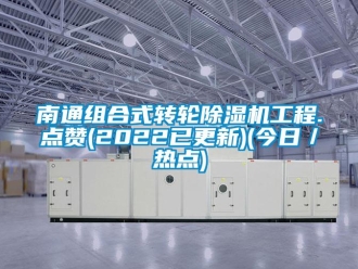 常見問題南通組合式轉(zhuǎn)輪除濕機(jī)工程.點(diǎn)贊(2022已更新)(今日／熱點(diǎn))