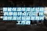 智能恒溫恒濕試驗(yàn)箱的那些特點(diǎn)介紹 恒溫恒濕試驗(yàn)箱是如何工作的
