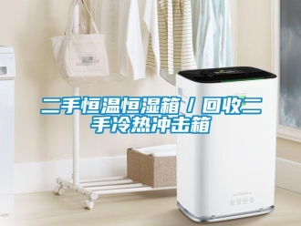 知識(shí)百科二手恒溫恒濕箱／回收二手冷熱沖擊箱