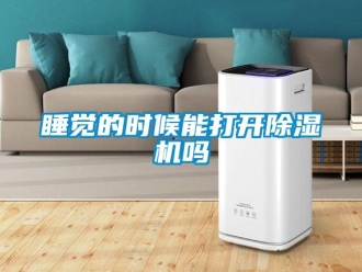 常見問題睡覺的時候能打開除濕機嗎