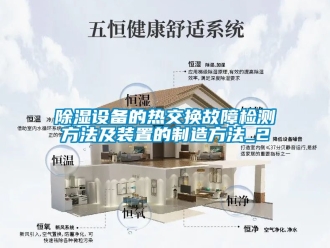 行業(yè)新聞除濕設(shè)備的熱交換故障檢測方法及裝置的制造方法_2