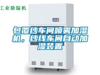 常見問題包覆紗車間噴霧加濕機(jī)，紗線車間自動加濕裝置