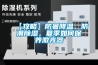 【攻略】防暑降溫、防潮除濕，夏季如何保養(yǎng)激光器