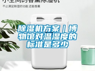 行業(yè)新聞除濕機(jī)方案｜博物館對(duì)溫濕度的標(biāo)準(zhǔn)是多少