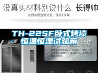 常見問題TH-225F臥式烤漆恒溫恒濕試驗箱