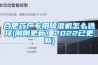 合肥藥廠專用除濕機怎么選擇(剛剛更新！2022已更新)