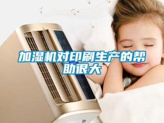行業(yè)新聞加濕機(jī)對印刷生產(chǎn)的幫助很大