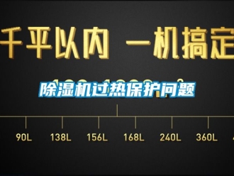行業(yè)新聞除濕機(jī)過熱保護(hù)問題