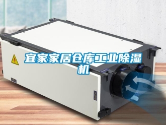 常見問題宜家家居倉庫工業(yè)除濕機