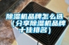 除濕機(jī)品牌怎么選（分享除濕機(jī)品牌十佳排名）