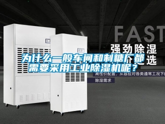 知識百科為什么一般車間和制糖廠都需要采用工業(yè)除濕機(jī)呢？
