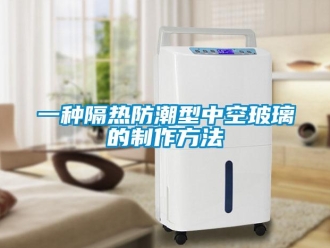 常見問題一種隔熱防潮型中空玻璃的制作方法
