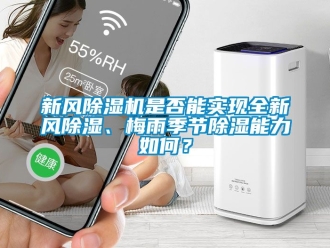 常見問題新風(fēng)除濕機(jī)是否能實(shí)現(xiàn)全新風(fēng)除濕、梅雨季節(jié)除濕能力如何？