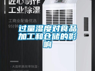 行業(yè)新聞過量濕度對(duì)食品加工和倉儲(chǔ)的影響