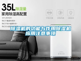 企業(yè)新聞除濕機的功能與作用除濕機應(yīng)用注意事項