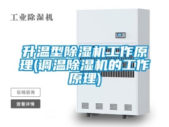 行業(yè)新聞升溫型除濕機工作原理(調(diào)溫除濕機的工作原理)