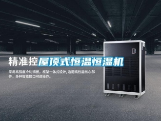 知識百科屋頂式恒溫恒濕機