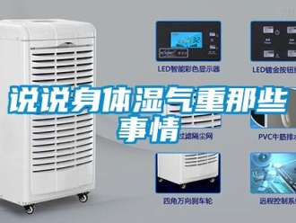 知識(shí)百科說說身體濕氣重那些事情