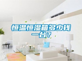 知識百科恒溫恒濕箱多少錢一臺？