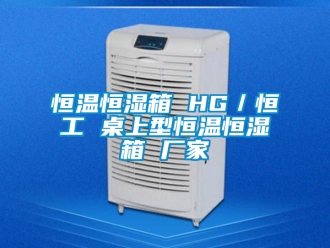 知識百科恒溫恒濕箱 HG／恒工 桌上型恒溫恒濕箱 廠家