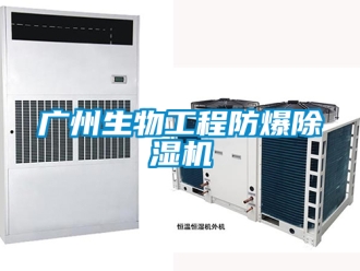 企業(yè)新聞廣州生物工程防爆除濕機(jī)