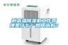 耐高溫除濕機(jī)工作原理是什么？如何選購(gòu)？