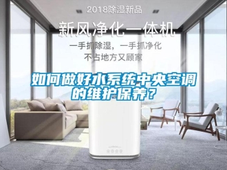 常見(jiàn)問(wèn)題如何做好水系統(tǒng)中央空調(diào)的維護(hù)保養(yǎng)？