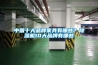 中國十大品牌家具有哪些？除濕機(jī)10大品牌有哪些