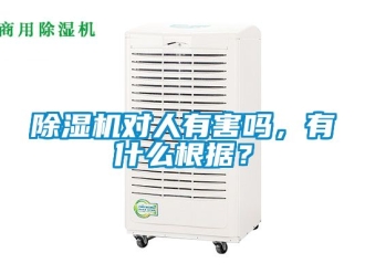 行業(yè)新聞除濕機對人有害嗎，有什么根據(jù)？